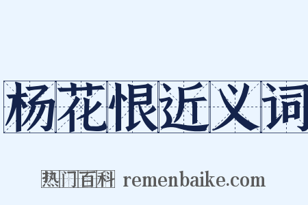 杨花恨近义词是什么意思的图片